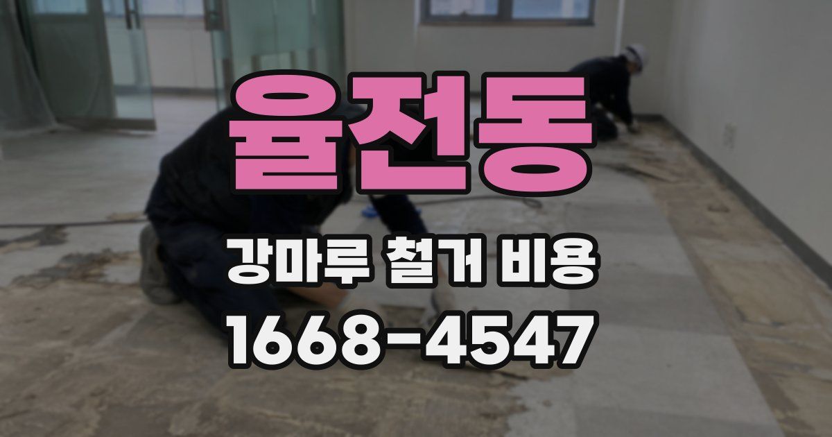 율전동 강마루 철거 비용
