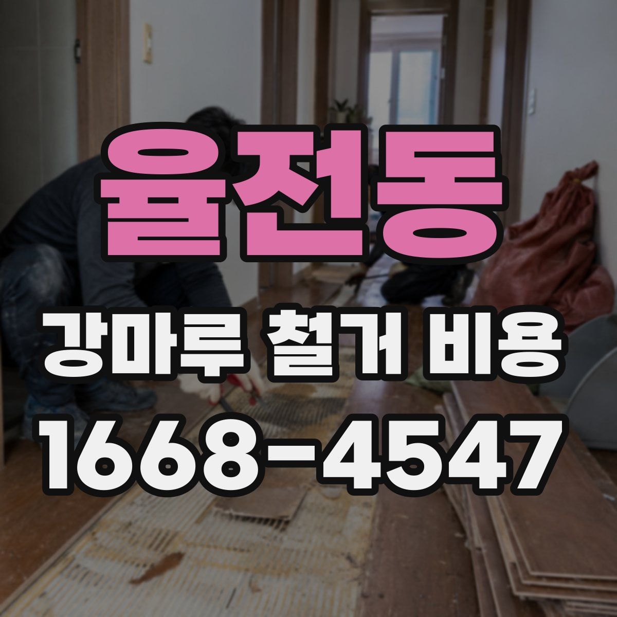 율전동 강마루 철거 비용