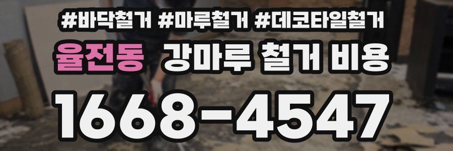 율전동 강마루 철거 비용