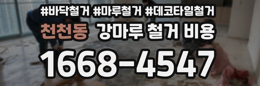 천천동 강마루 철거 비용