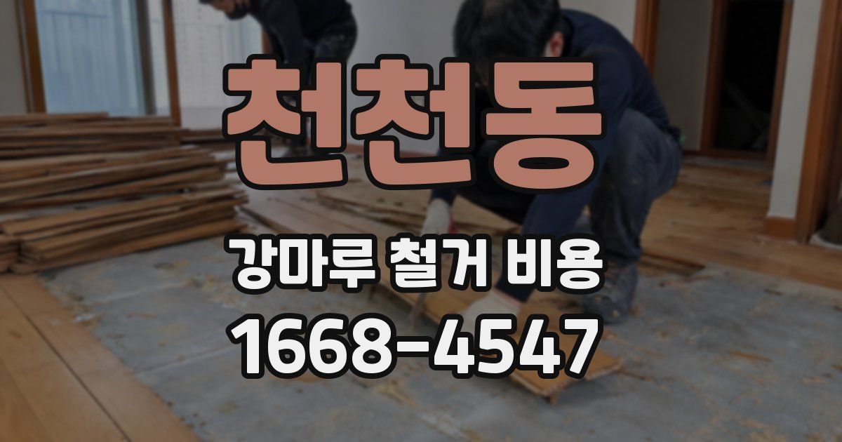 천천동 강마루 철거 비용