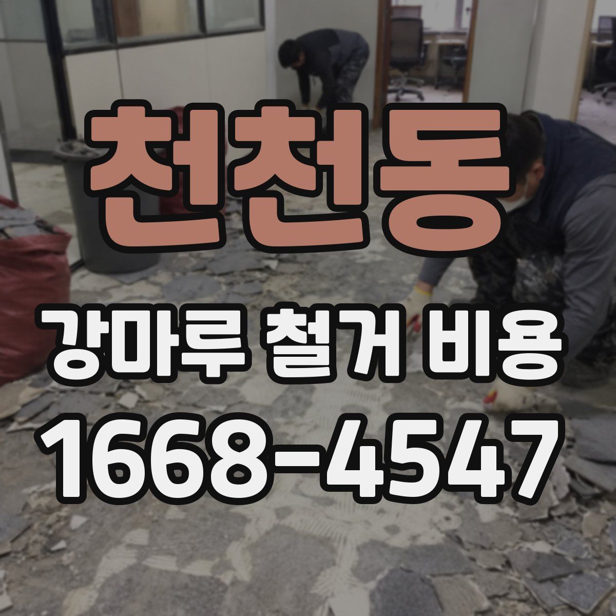 천천동 강마루 철거 비용