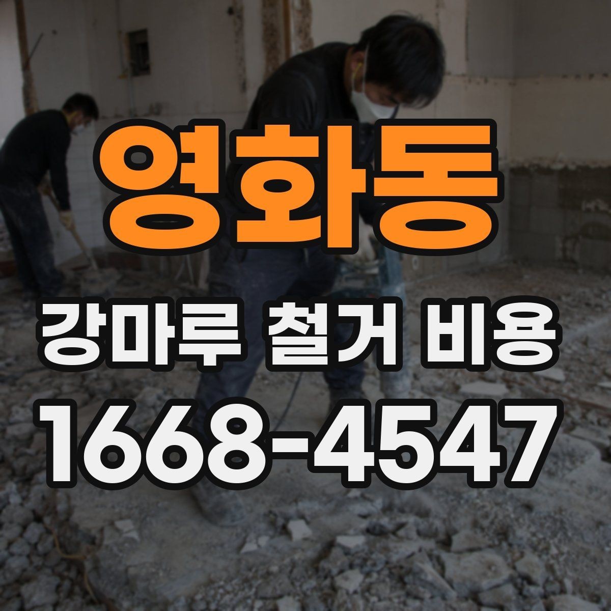 영화동 강마루 철거 비용 일정 조율 시 알아야 할 내용