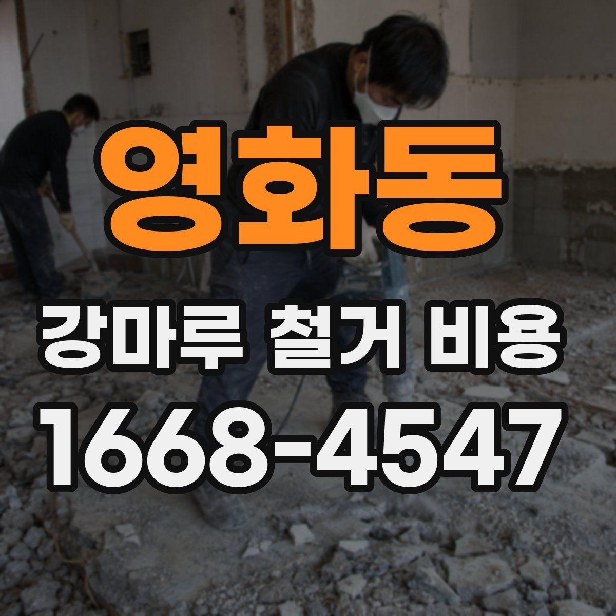 영화동 강마루 철거 비용