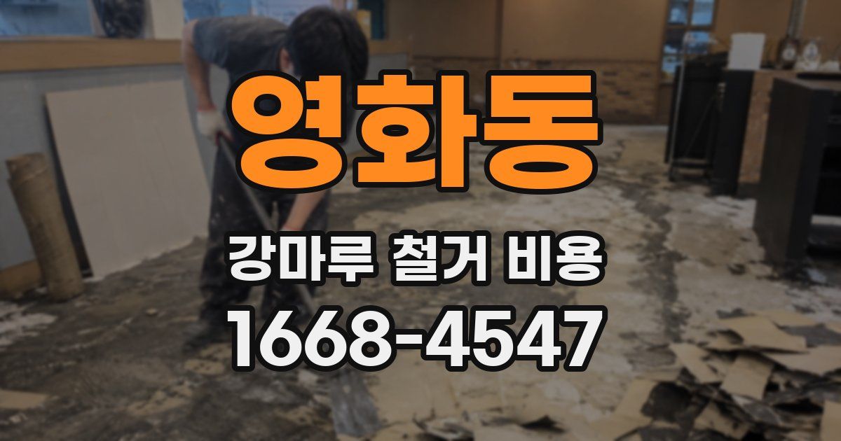 영화동 강마루 철거 비용