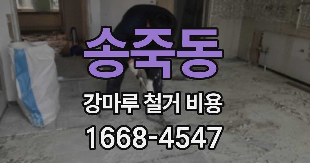송죽동 강마루 철거 비용