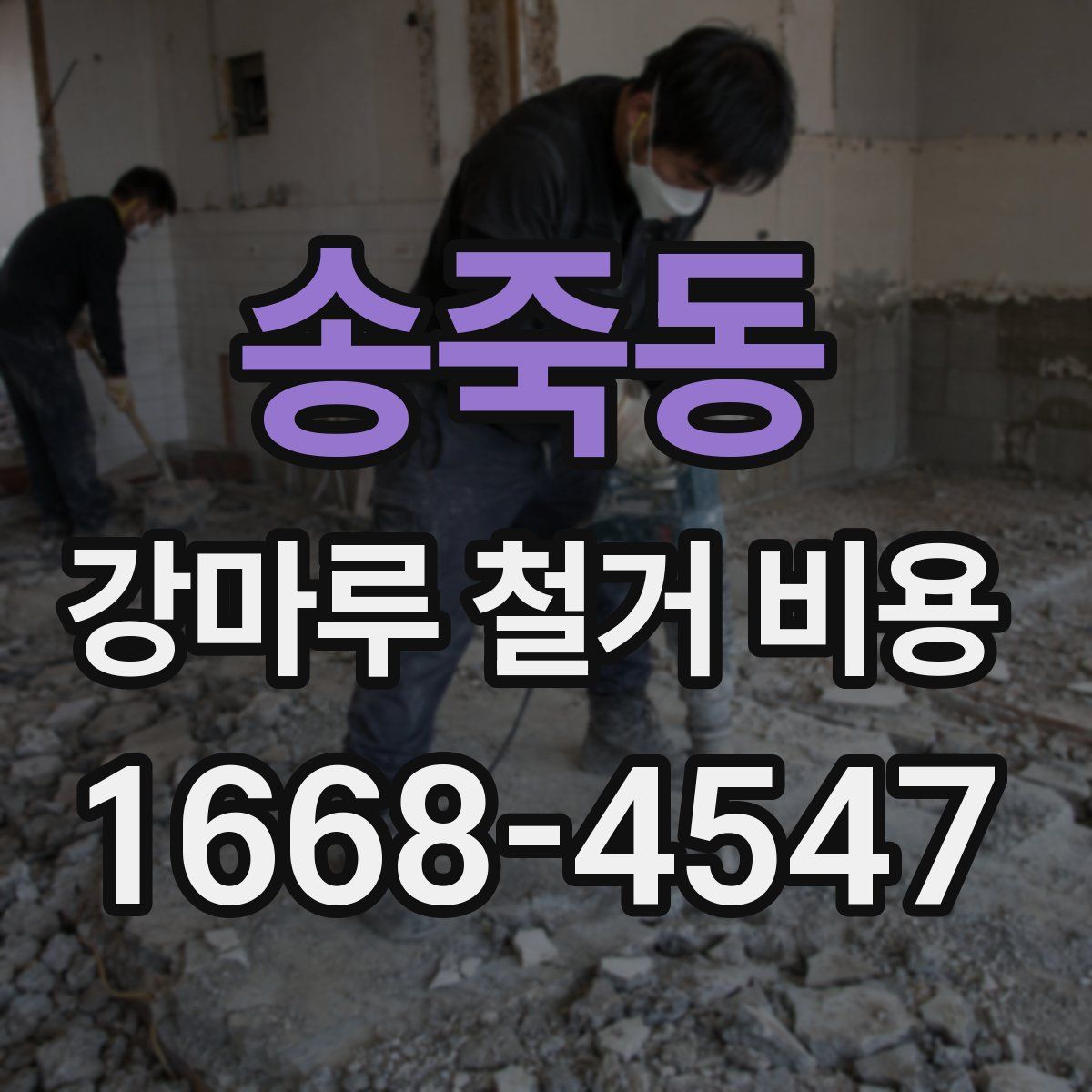 송죽동 강마루 철거 비용