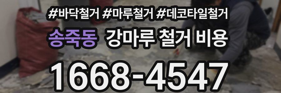 송죽동 강마루 철거 비용