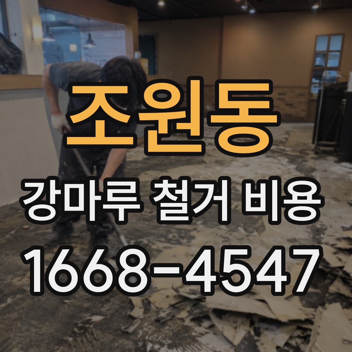 조원동 강마루 철거 비용
