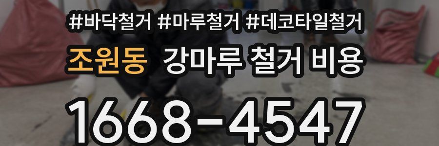 조원동 강마루 철거 비용
