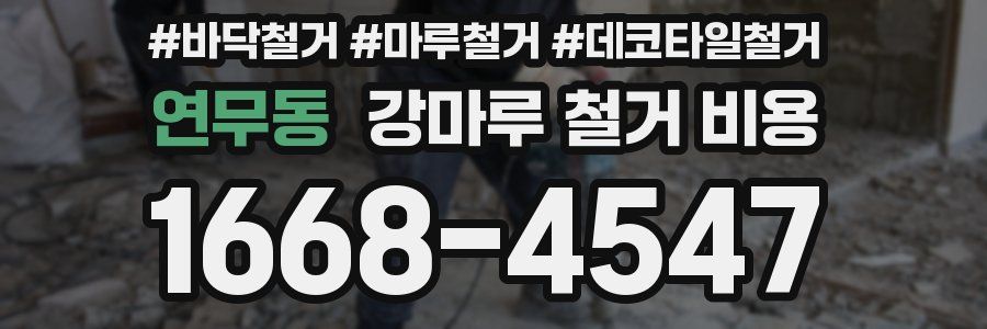 연무동 강마루 철거 비용