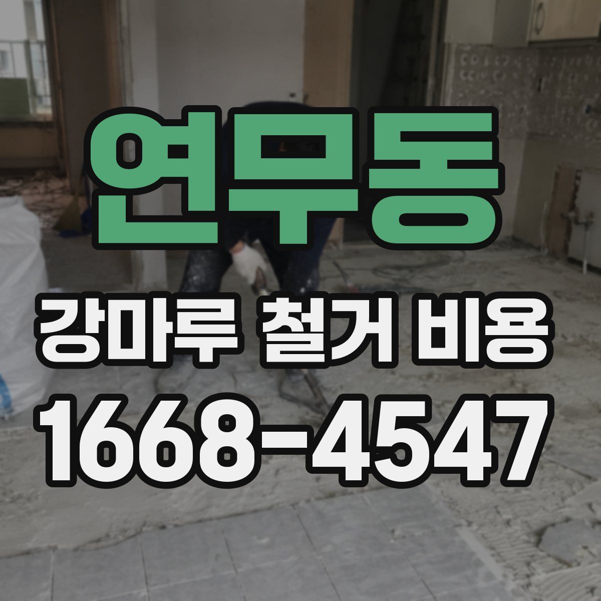 연무동 강마루 철거 비용