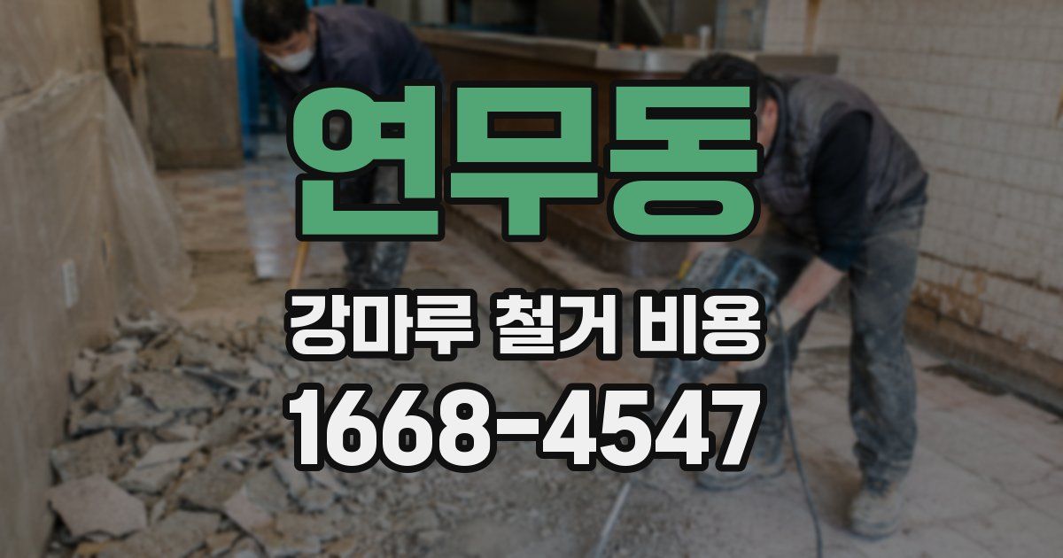 연무동 강마루 철거 비용