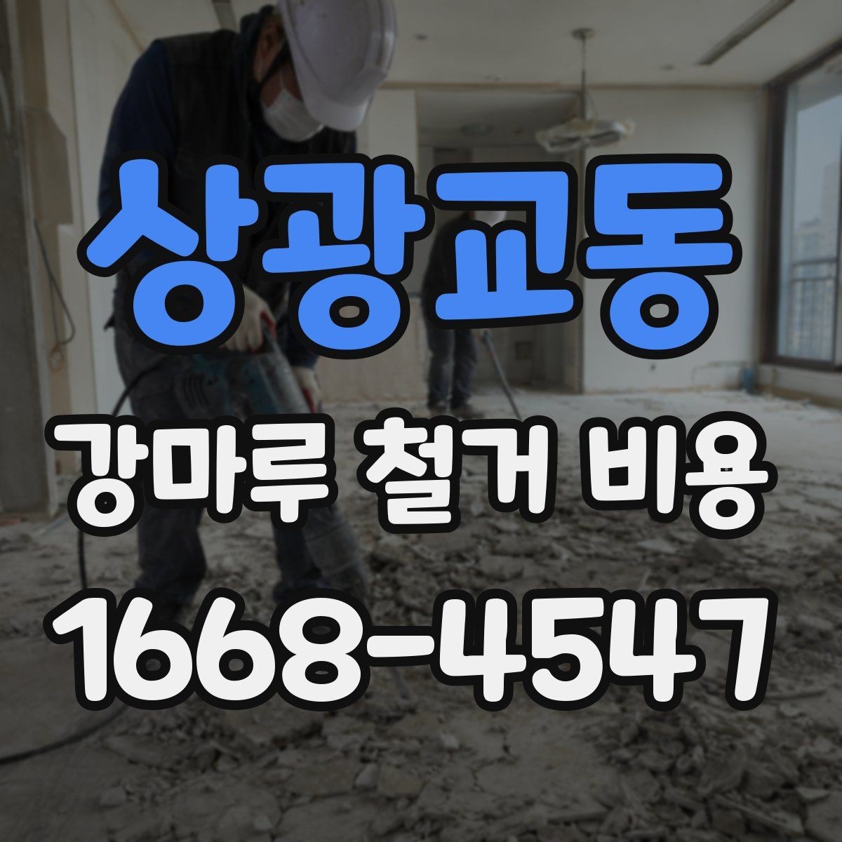 상광교동 강마루 철거 비용 시공 방식별 장단점과 비용 차이