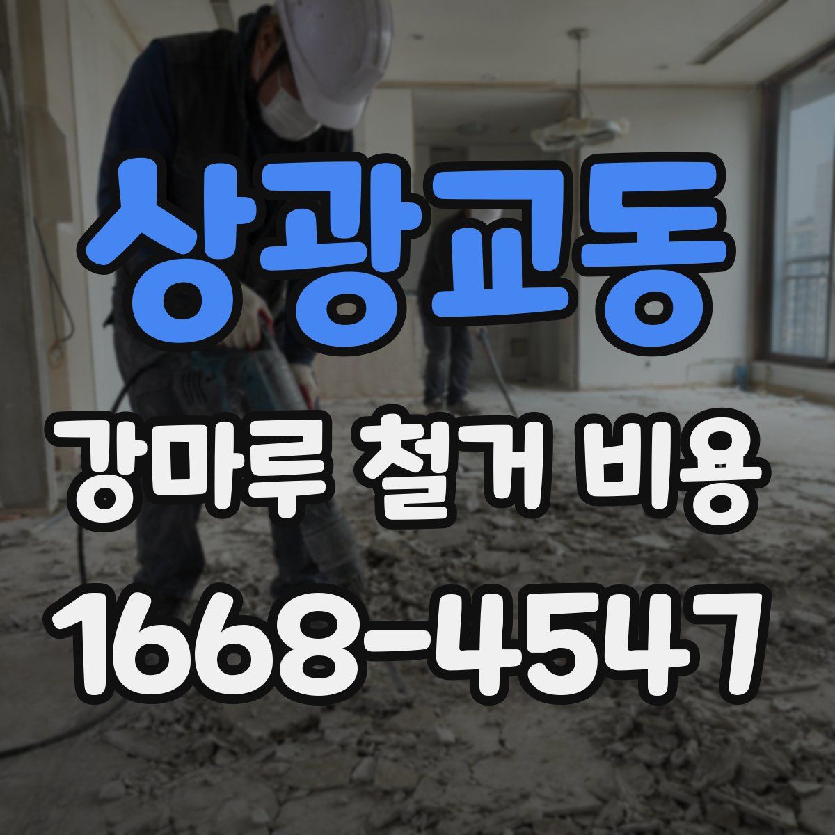 상광교동 강마루 철거 비용