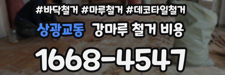 상광교동 강마루 철거 비용