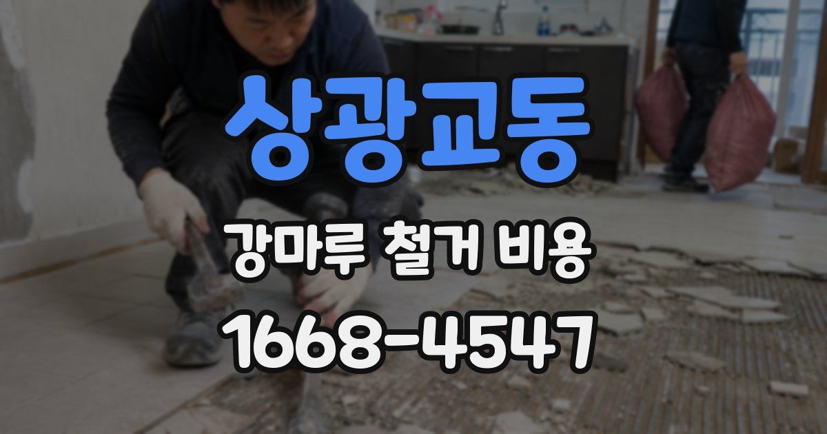 상광교동 강마루 철거 비용