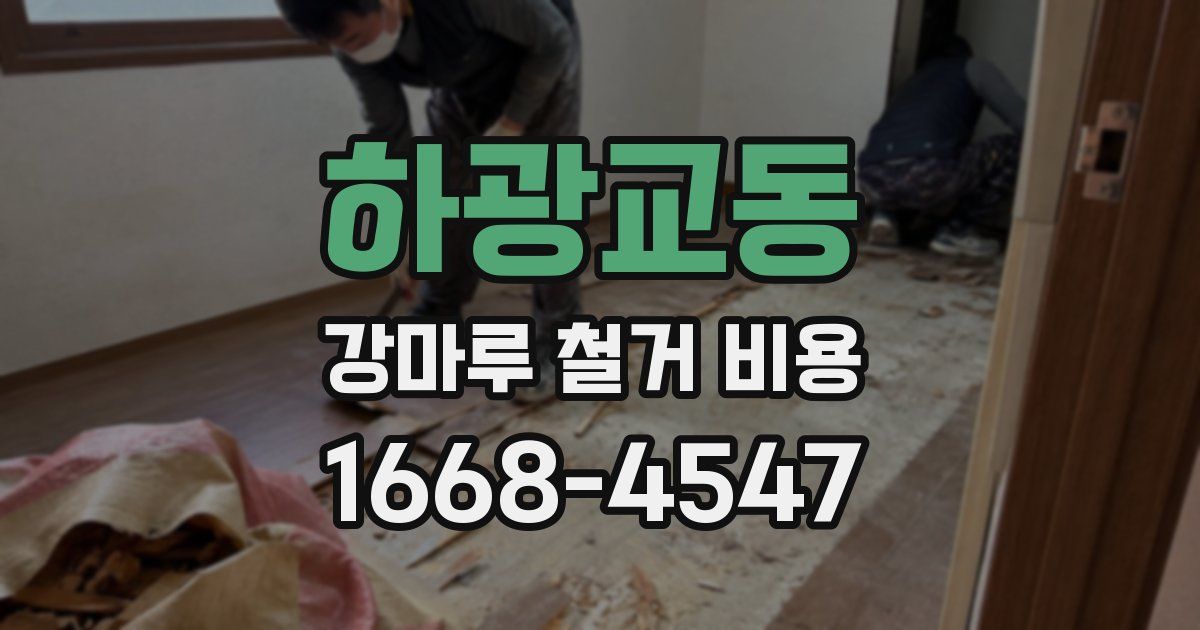 하광교동 강마루 철거 비용