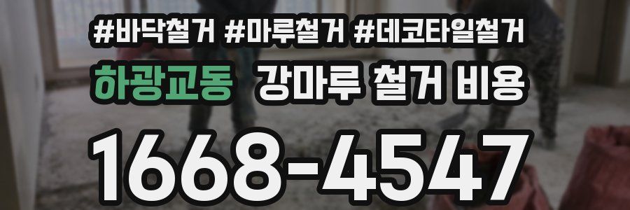 하광교동 강마루 철거 비용