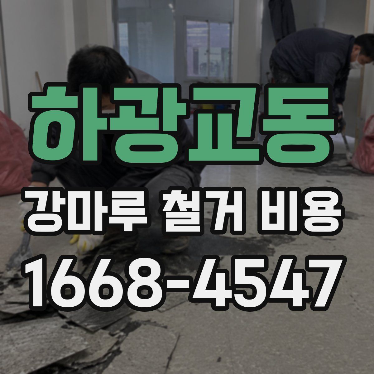 하광교동 강마루 철거 비용