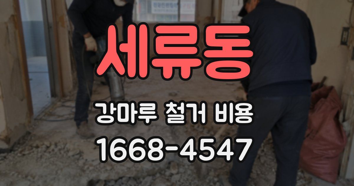 세류동 강마루 철거 비용