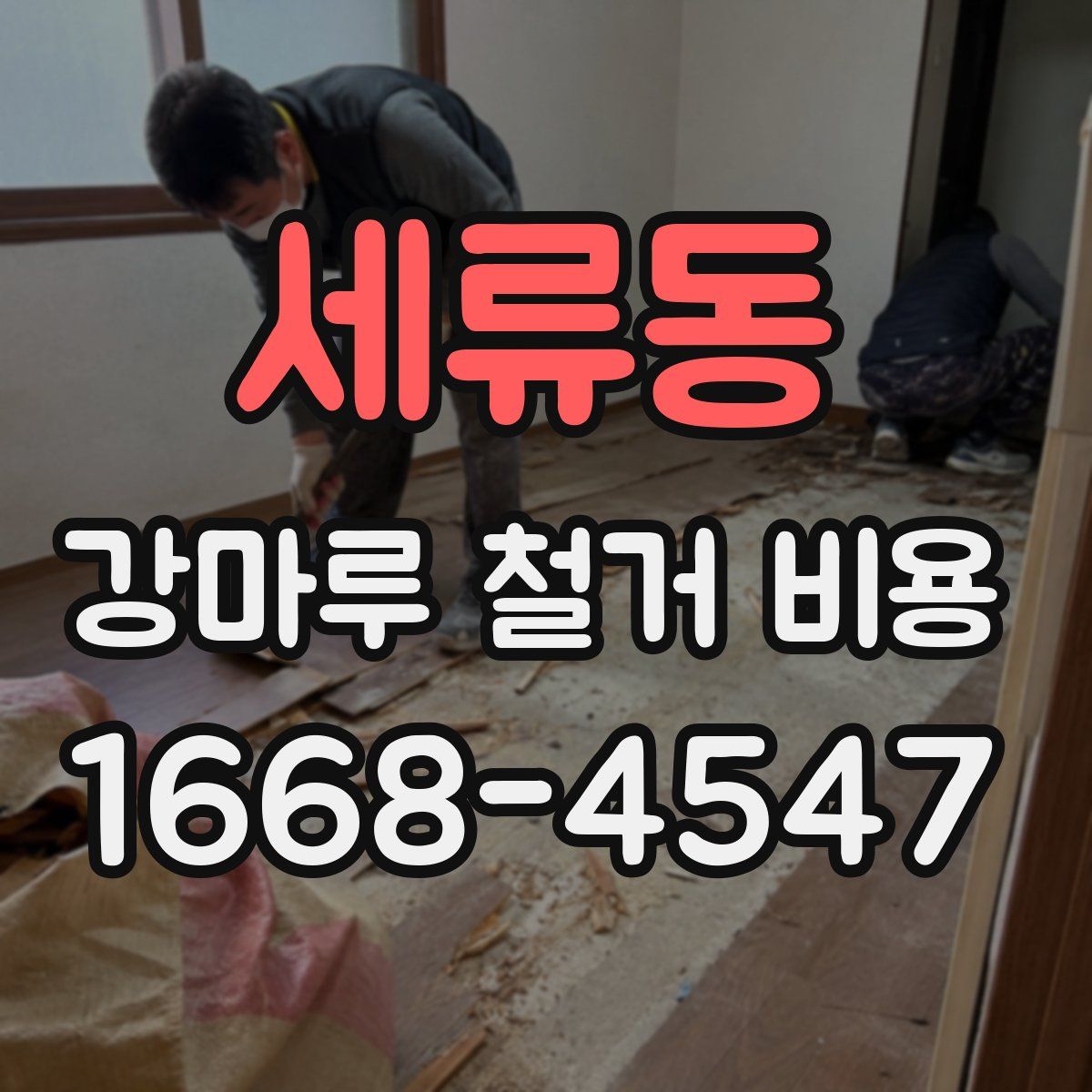세류동 강마루 철거 비용