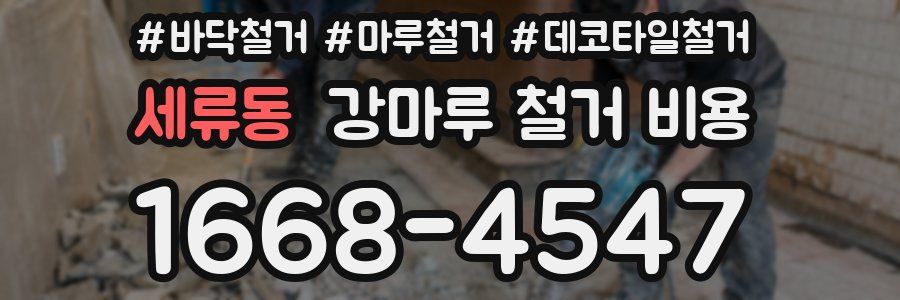 세류동 강마루 철거 비용