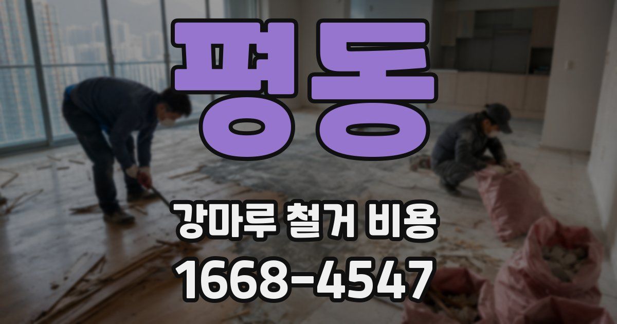 평동 강마루 철거 비용