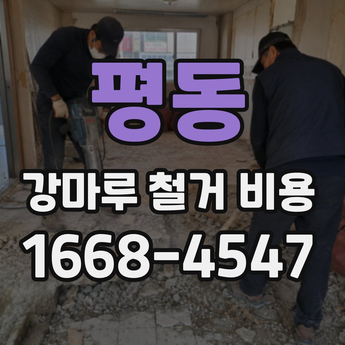 평동 강마루 철거 비용