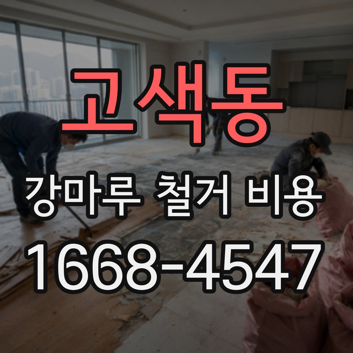 고색동 강마루 철거 비용