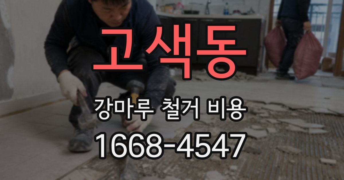 고색동 강마루 철거 비용