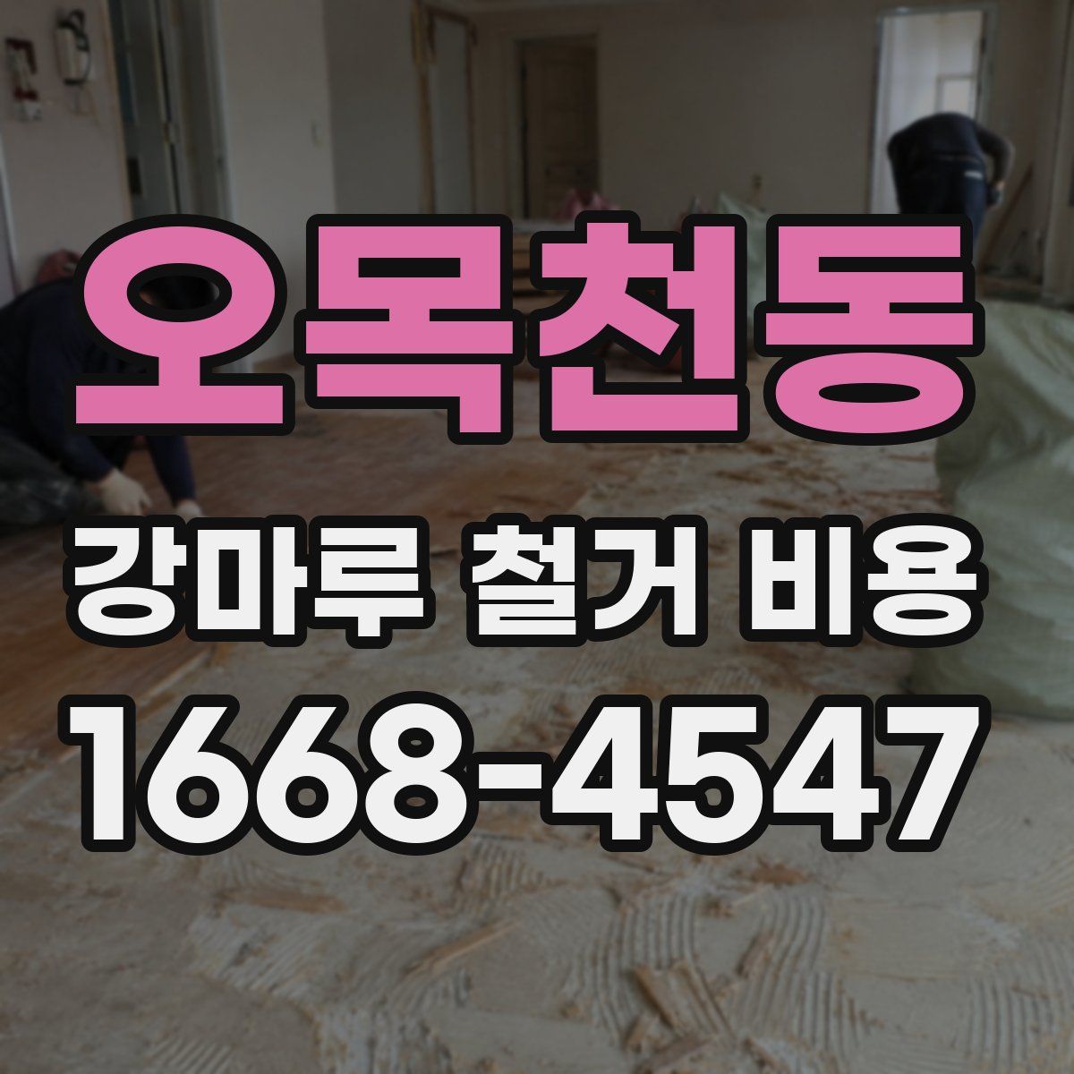 오목천동 강마루 철거 비용