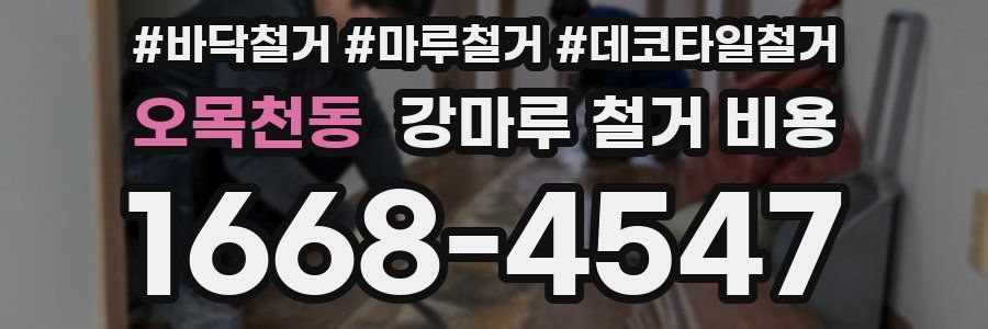 오목천동 강마루 철거 비용