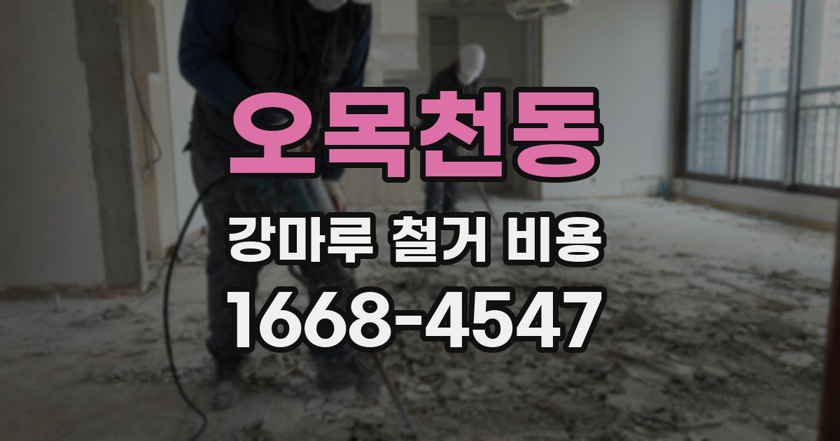 오목천동 강마루 철거 비용