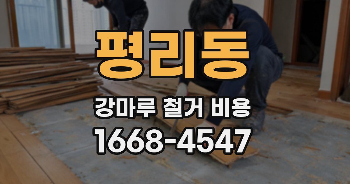 평리동 강마루 철거 비용
