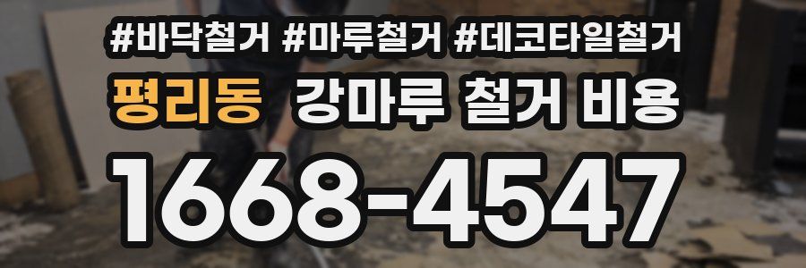 평리동 강마루 철거 비용