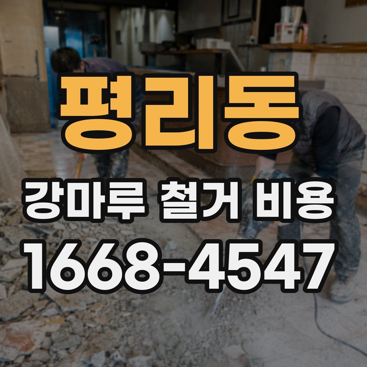 평리동 강마루 철거 비용
