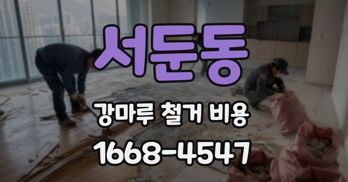 서둔동 강마루 철거 비용