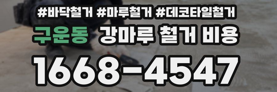 구운동 강마루 철거 비용