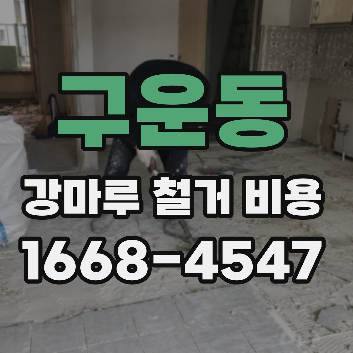 구운동 강마루 철거 비용