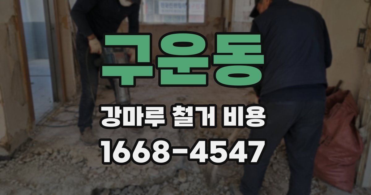 구운동 강마루 철거 비용