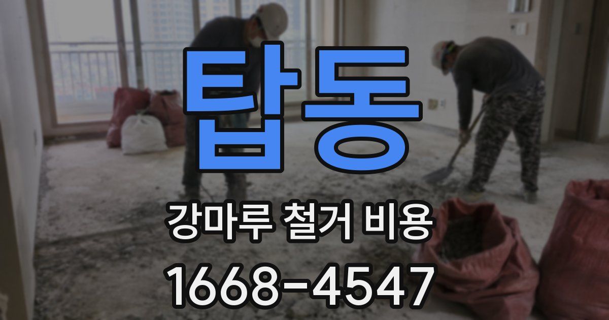 탑동 강마루 철거 비용