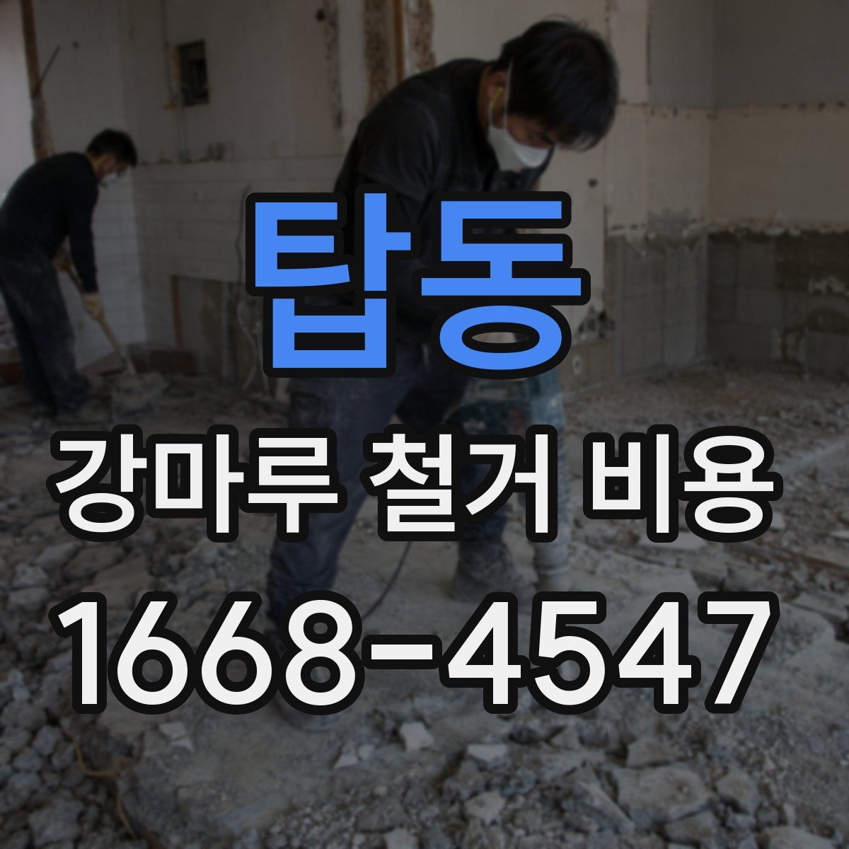 탑동 강마루 철거 비용