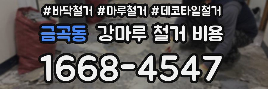 금곡동 강마루 철거 비용