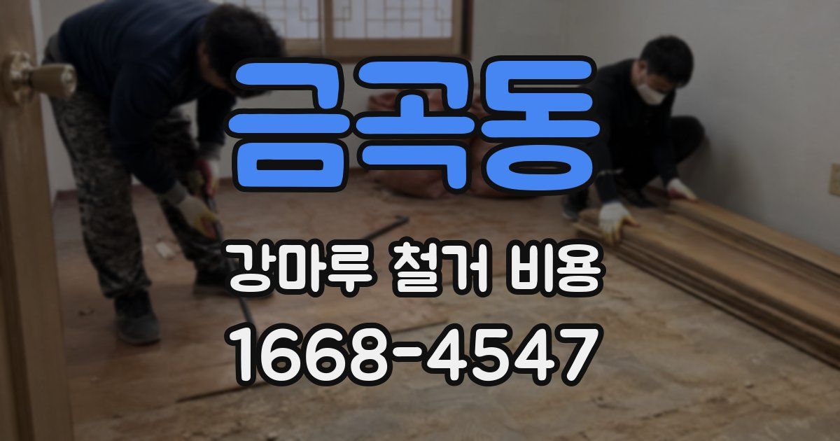 금곡동 강마루 철거 비용
