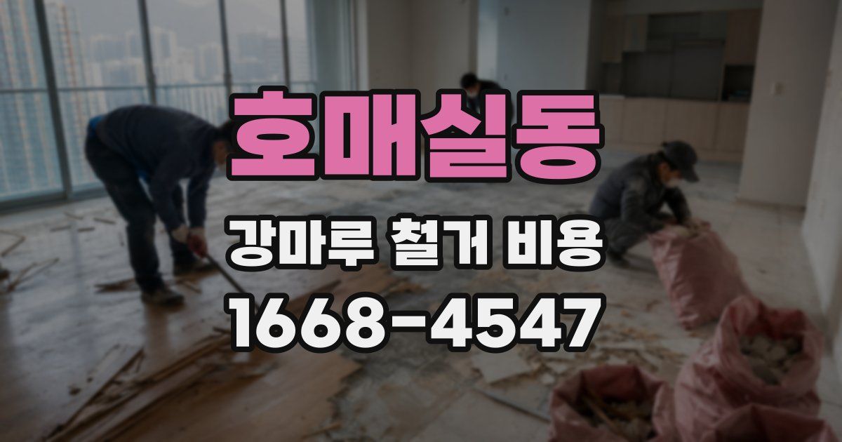호매실동 강마루 철거 비용