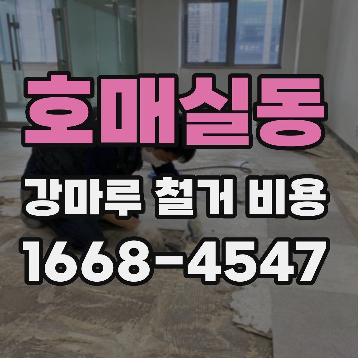 호매실동 강마루 철거 비용