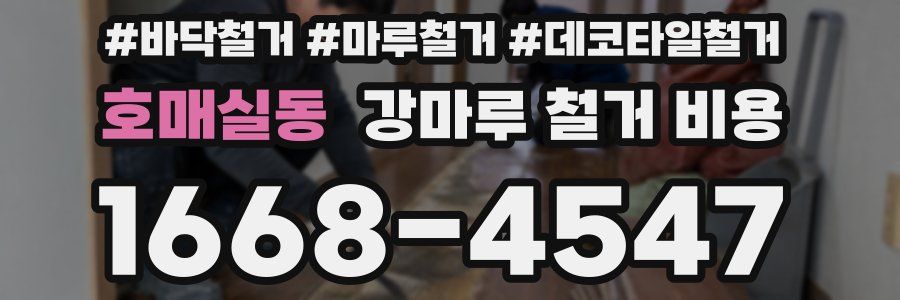 호매실동 강마루 철거 비용