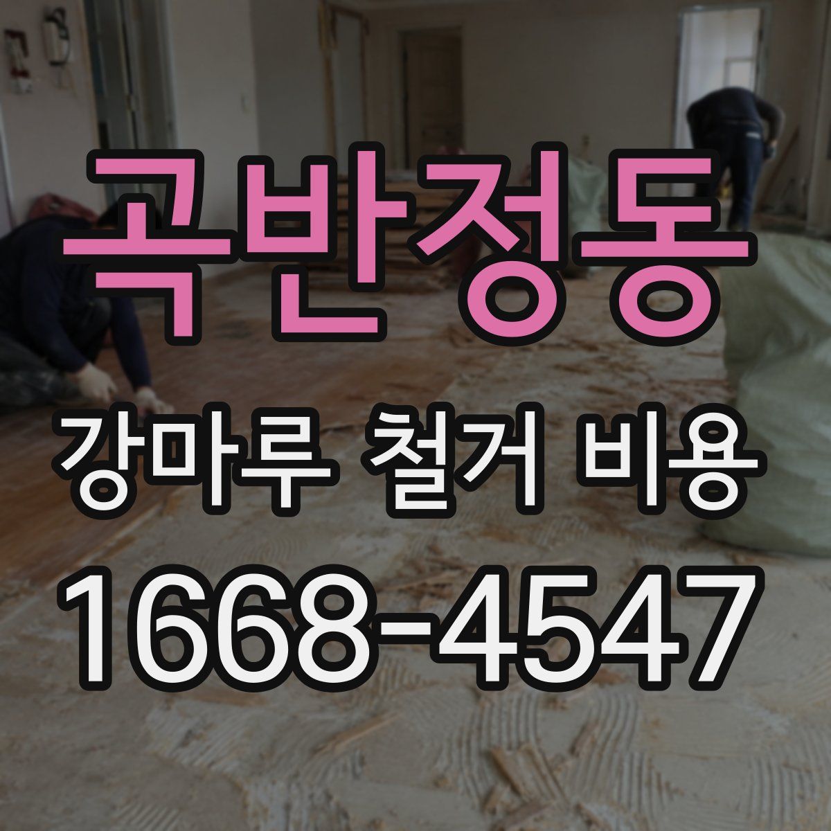 곡반정동 강마루 철거 비용
