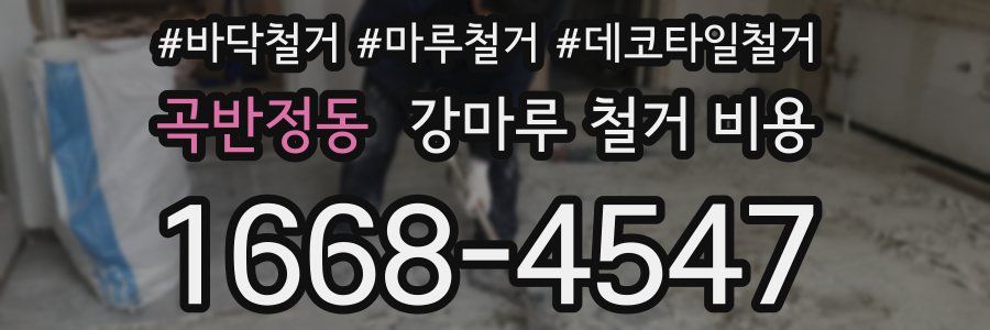 곡반정동 강마루 철거 비용